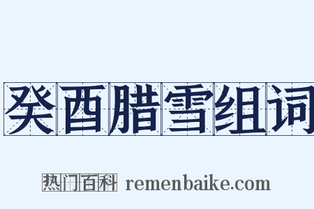 癸酉腊雪组词是什么意思的图片